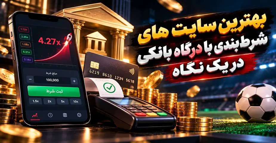 بهترین سایت های شرط بندی با درگاه بانکی