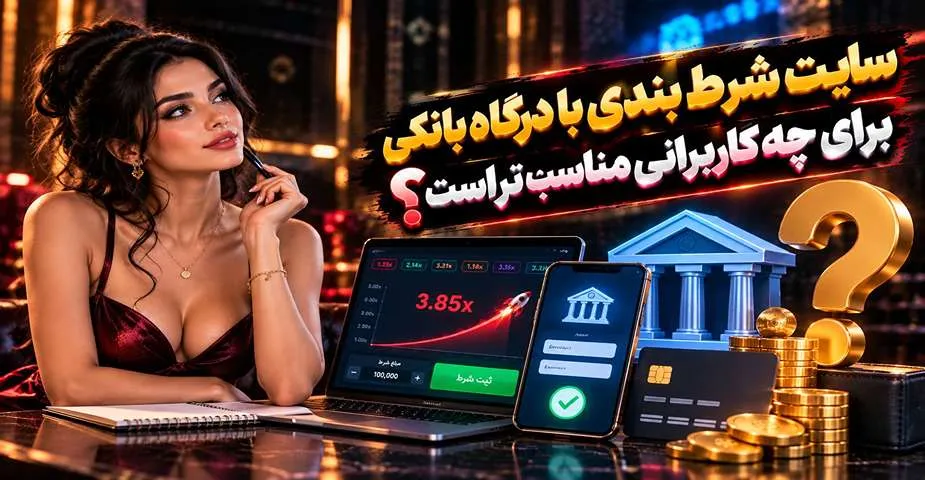 سایت شرط بندی با درگاه بانکی برای چه کاربرانی مناسب تر است؟