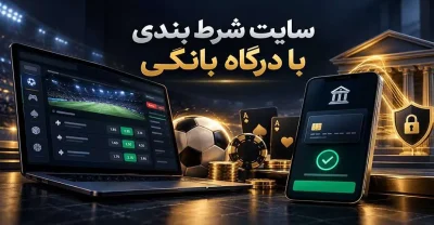 دنبال سایت شرط بندی با درگاه بانکی هستید؟ این نکات را بررسی کنید