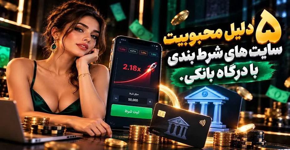 5 دلیل محبوب سایت های شرط بندی با درگاه بانکی