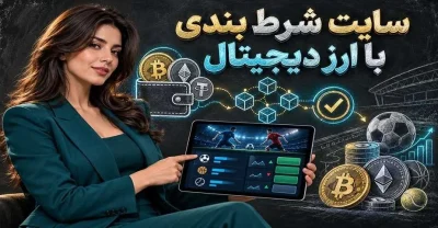 7 سایت شرط بندی با ارز دیجیتال مناسب برای شروع شرط بندی با تتر و ترون