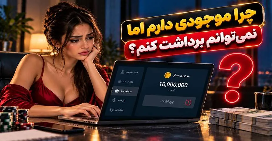 دلیل عدم برداشت موجودی
