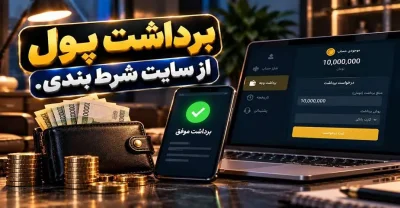 چگونه از سایت شرط بندی پول برداشت کنیم؟ راهنمای مرحله به مرحله