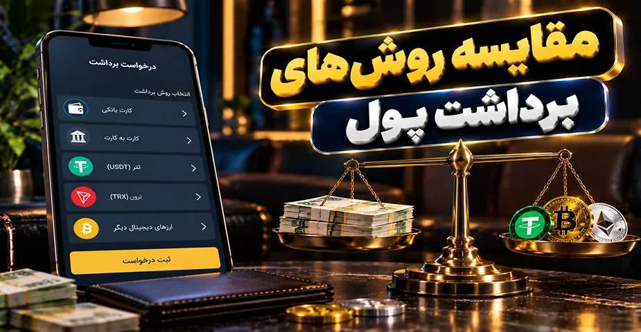 مقایسه روش های برداشت پول از سایت شرط بندی