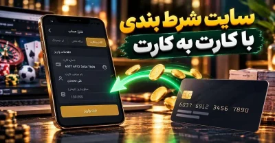 4 سایت شرط بندی با کارت به کارت که می توانید به آن ها اعماد کنید