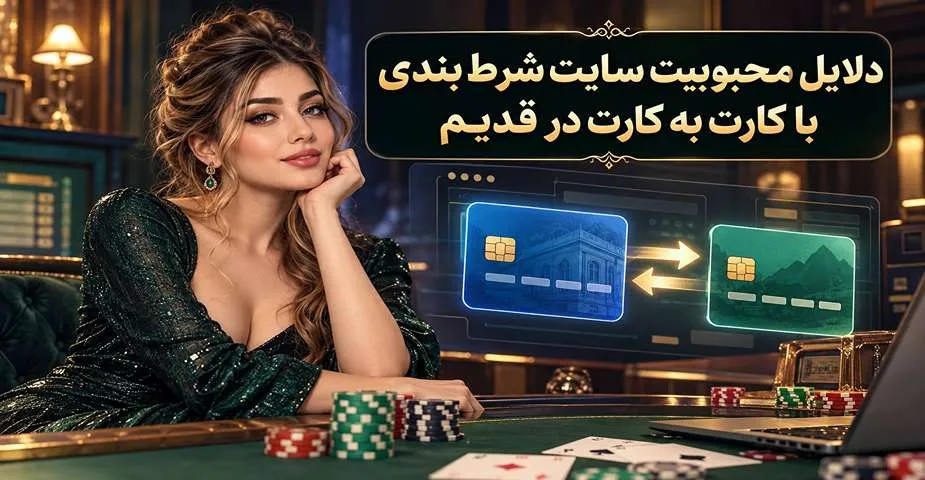 دلایل محبوبیت سایت شرط بندی با کارت به کارت