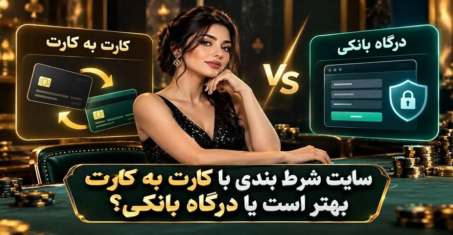 تفاوت سایت شرط بندی با کارت به کارت و درگاه بانکی