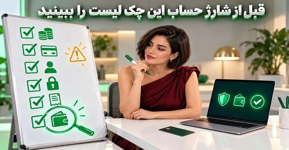 قبل از شارژ حساب این چک لیست را ببینید