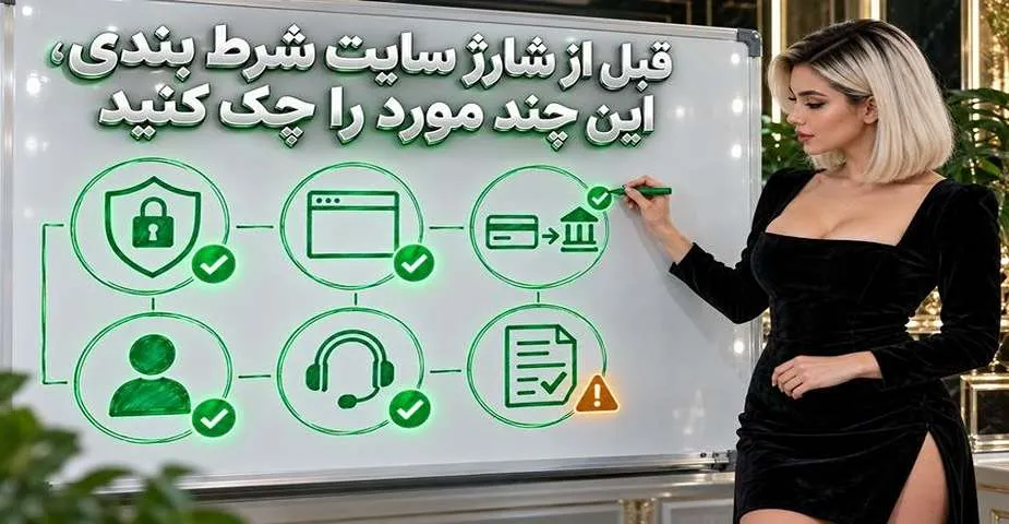 قبل از شارژ سایت شرط بندی، این چند مورد را چک کنید