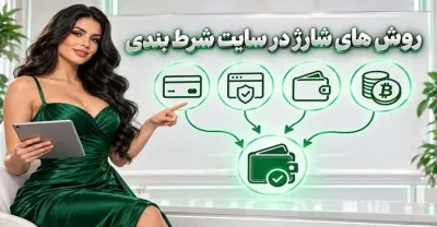روش های شارژ در سایت شرط بندی؛ کدام روش برای شما مناسب تر است؟